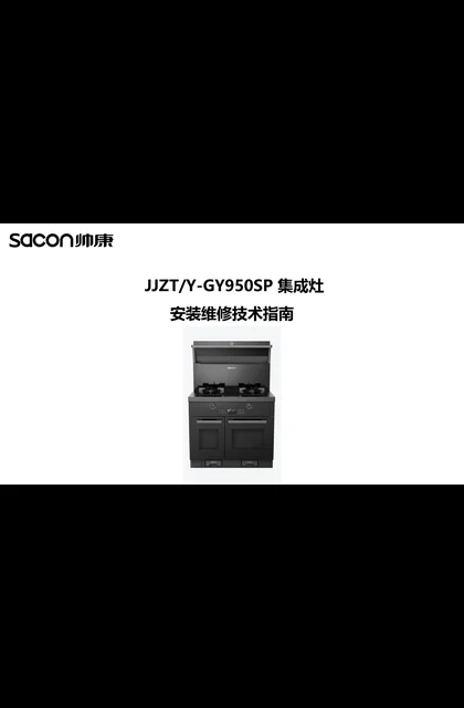 sacon 帅康 GY950SP